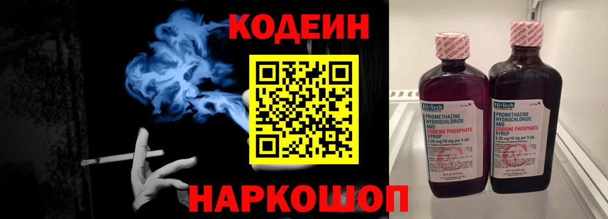 Кодеин Purple Drank Сосновый Бор